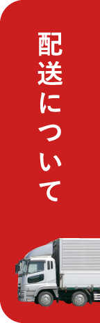 配送について