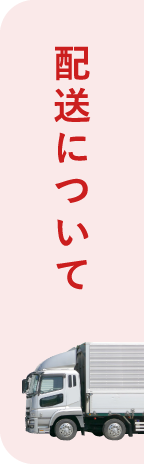 配送について