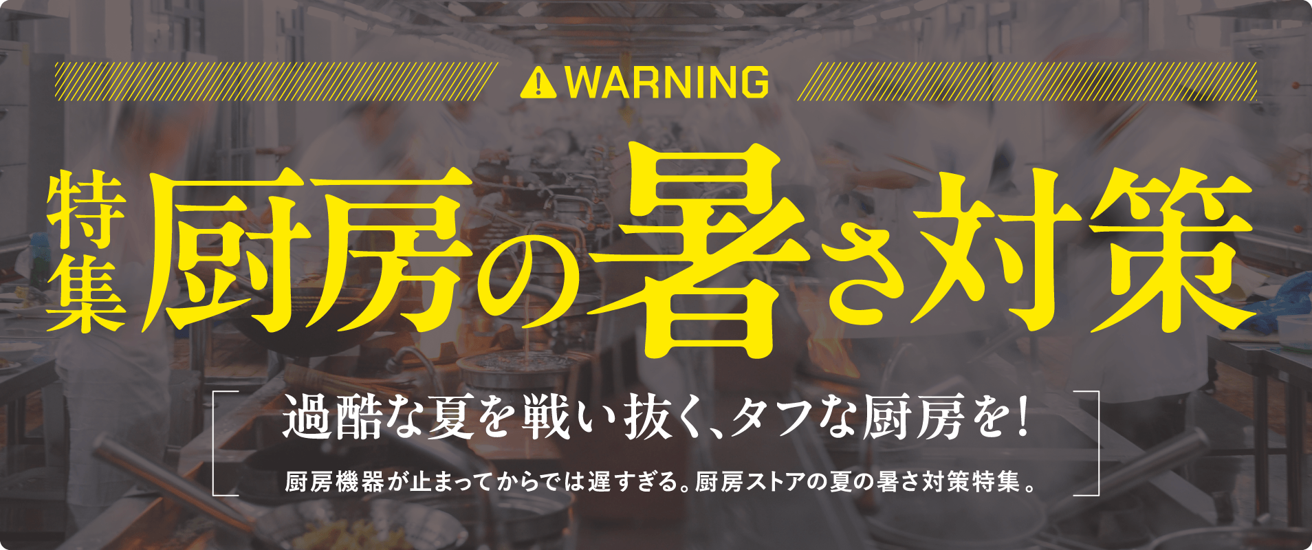 厨房の暑さ対策特集