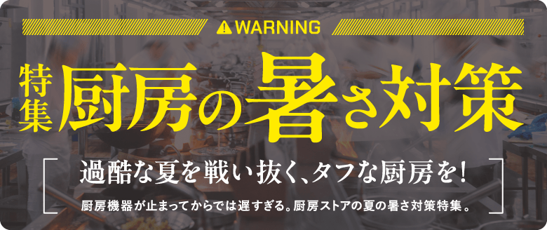 厨房の暑さ対策特集