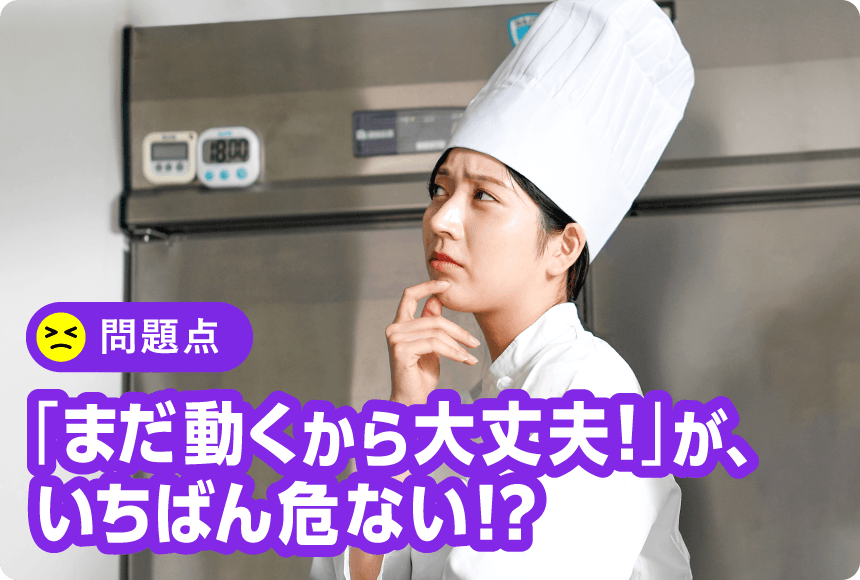 「まだ動くから大丈夫!」が、いちばん危ない！？