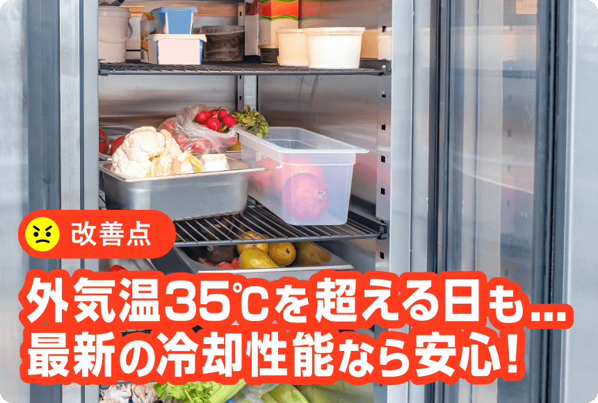 外気温35℃を超える日も...最新の冷却性能なら安心！