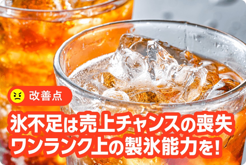 氷不足は売上チャンスの喪失ワンランク上の製氷能力を！