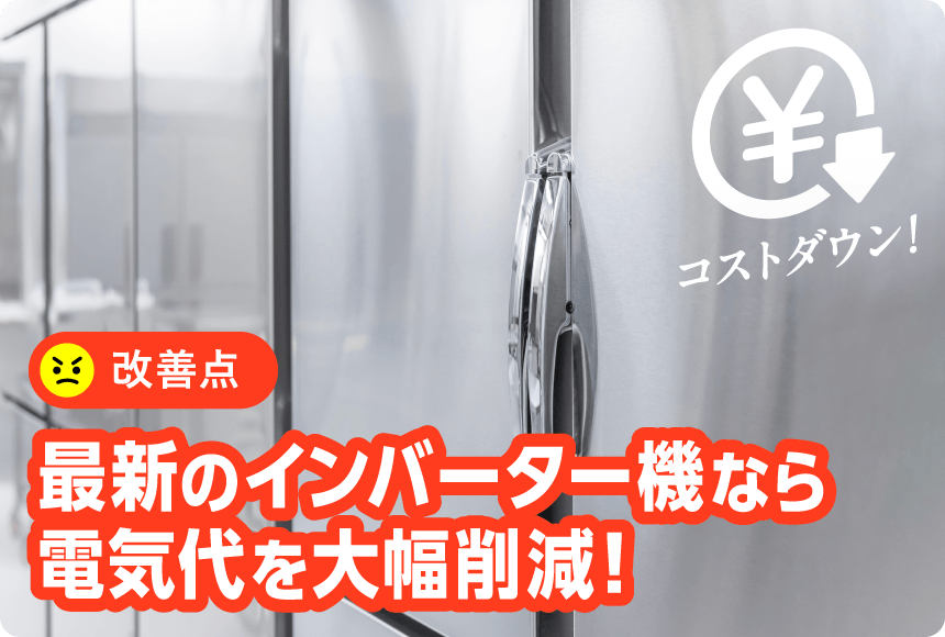 最新のインバーター機なら電気代を大幅削減！