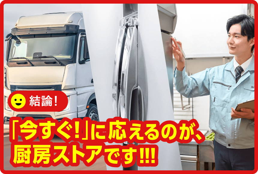 「今すぐ！」に応えるのが、厨房ストアです！！！
