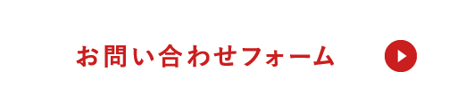 お問い合わせフォーム