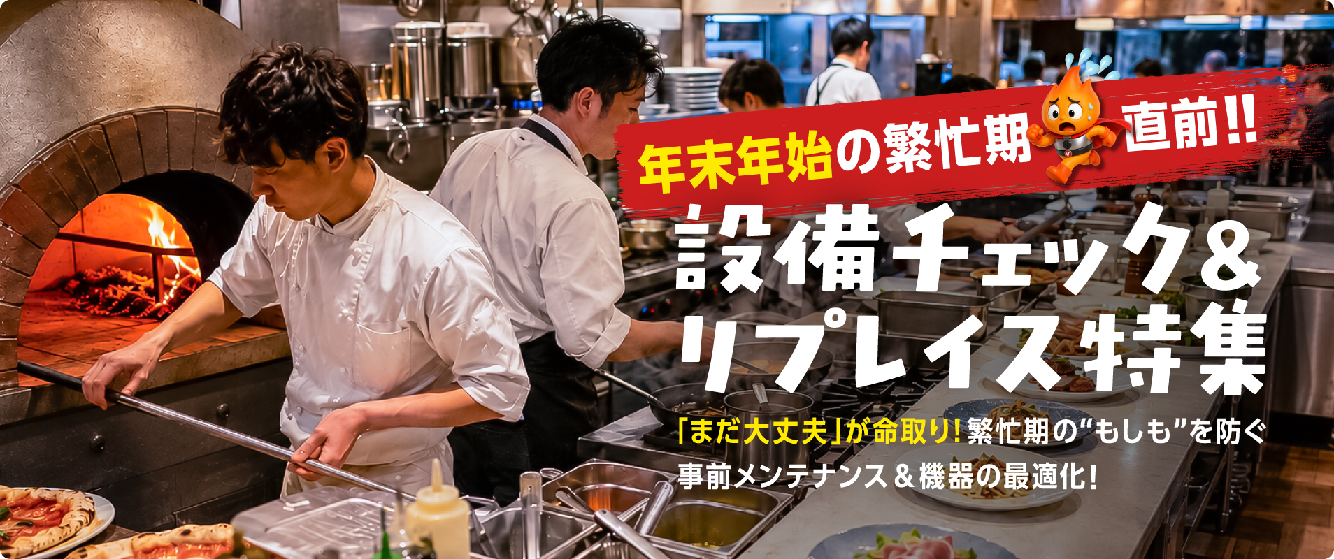 設備チェック＆リプレイス特集