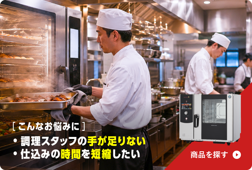 スチームコンベクションオーブンの製品を探す