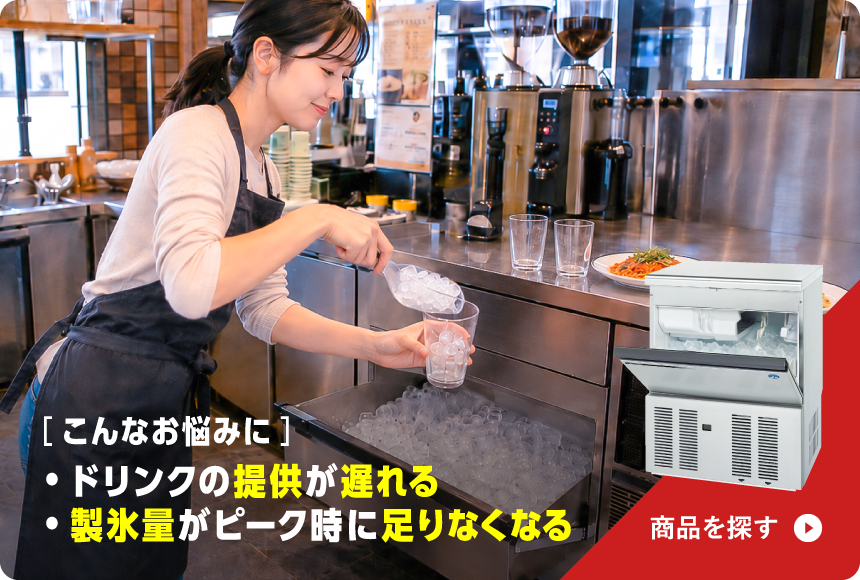 製氷機の製品を探す