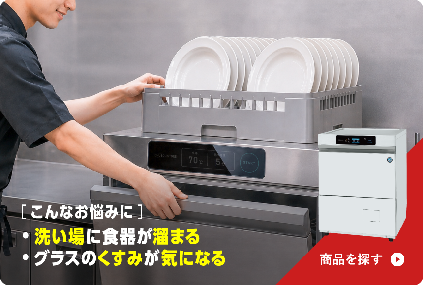 食器洗浄機の製品を探す