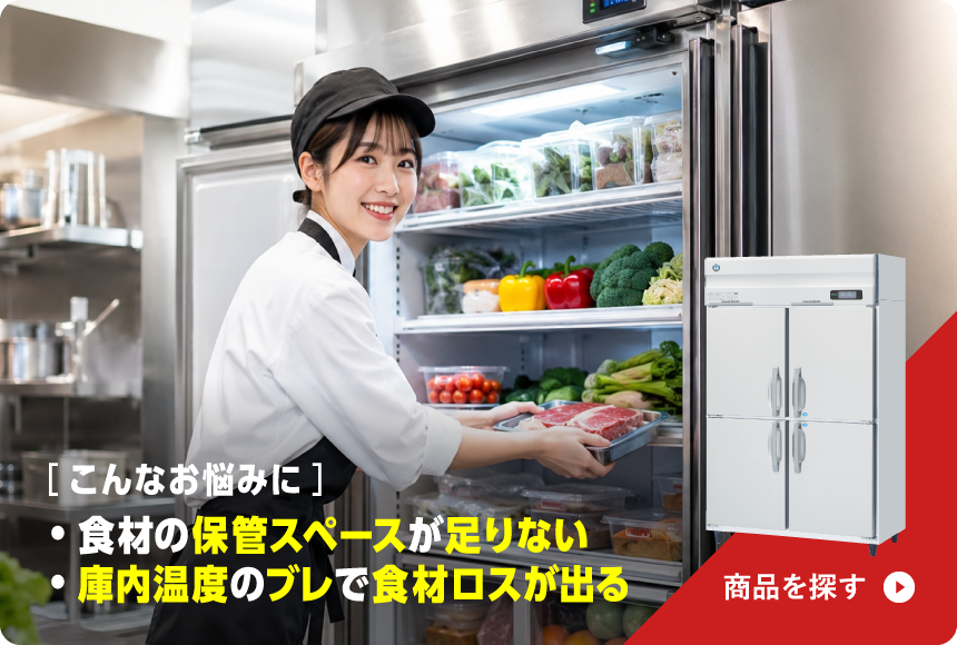 冷凍冷蔵庫の製品を探す