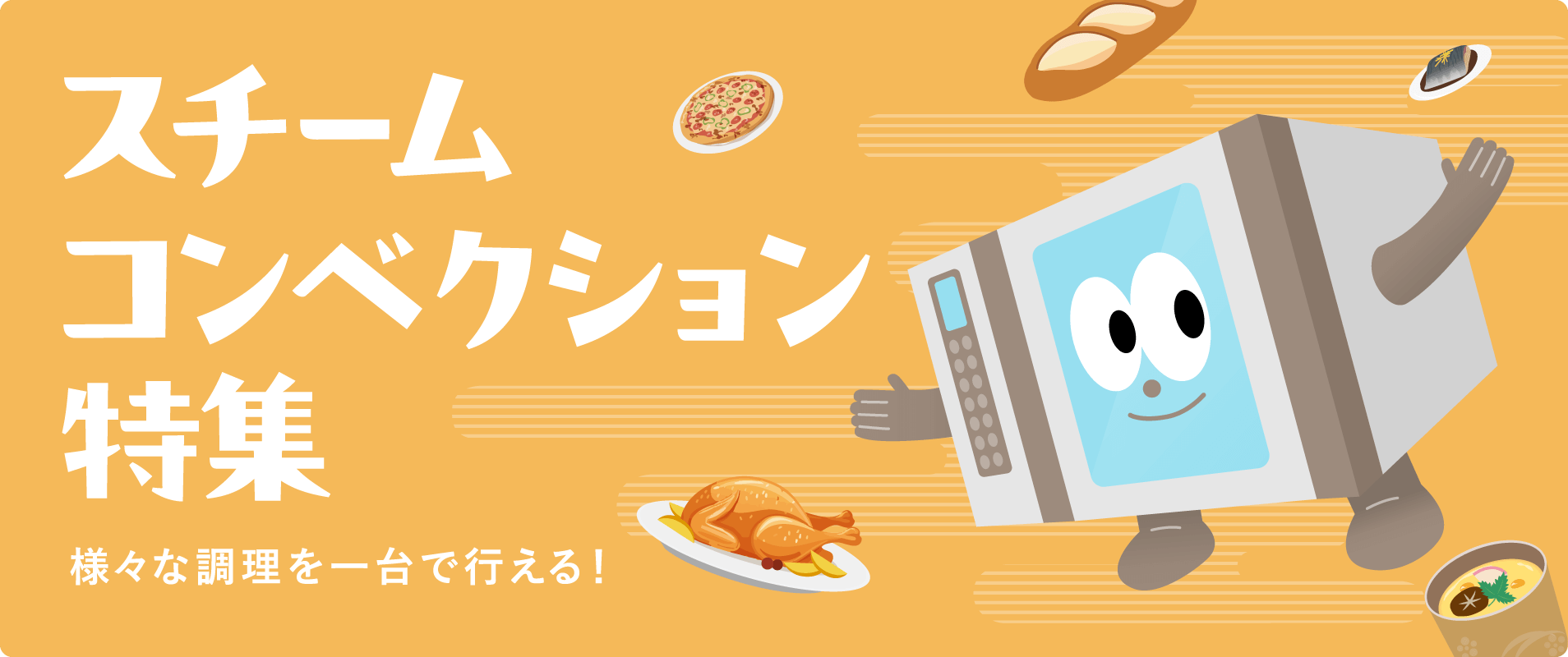 スチームコンベクション特集