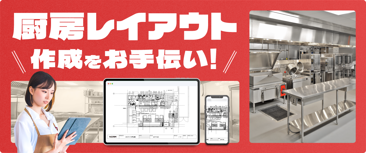 厨房レイアウト作成のお手伝い