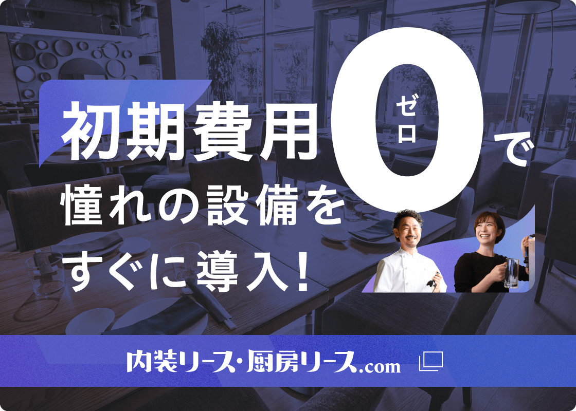 厨房リース・内装リース.com