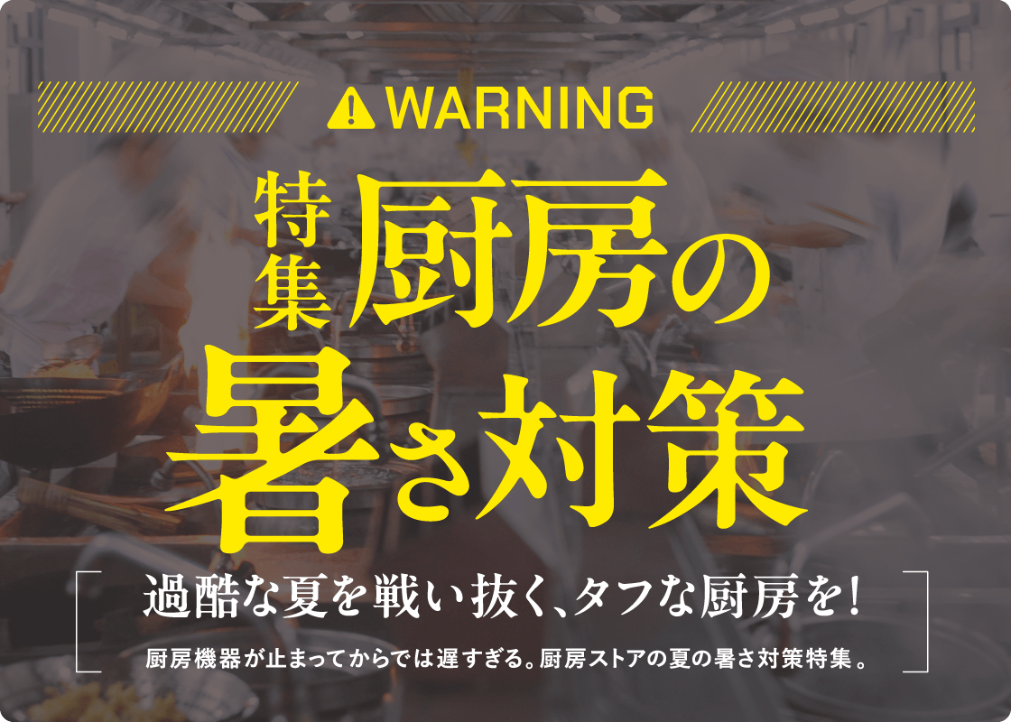 厨房の暑さ対策特集
