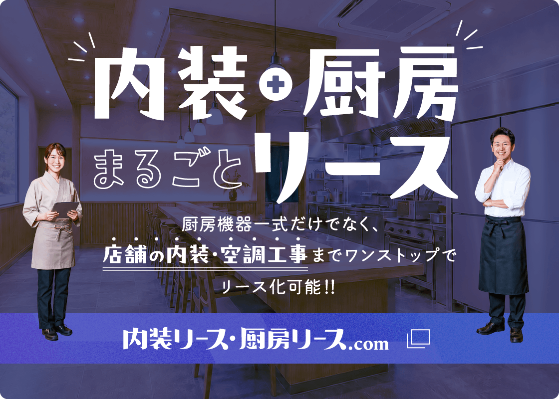 厨房リース・内装リース.com